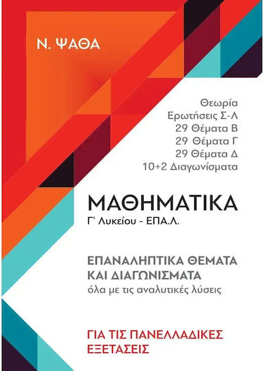 Μαθηματικα Γ Λυκειου Επαλ Για Τις Πανελλαδικες Εξετασεις