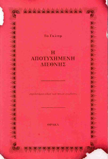 Η Αποτυχημένη Διεθνής