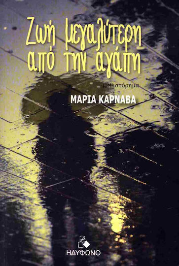 Ζωή Μεγαλύτερη από την Αγάπη
