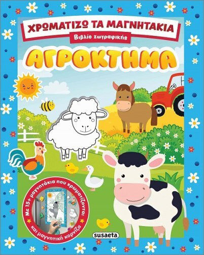 Χρωματίζω Τα Μαγνητάκια Αγρόκτημα
