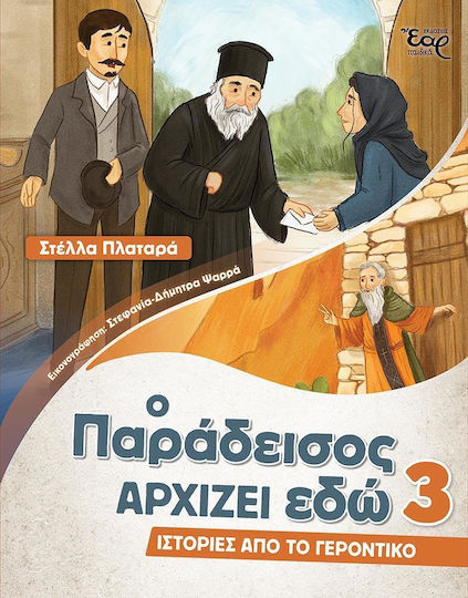 Ο Παραδεισος Αρχιζει Εδω 3 Ιστοριες Απο Το Γεροντικο Εκδοσεις Εαρ Εξώφυλλο