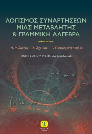 Λογισμός Συναρτήσεων Μιας Μεταβλητής Και Γραμμική Άλγεβρα (3η Έκδοση)