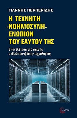 Η Τεχνητή Νοημοσύνη Ενώπιον Του Εαυτού Της Επανεξέταση Της Σχέσης Ανθρώπου-φύσης-τεχνολογίας Η Τεχνητή Νοημοσύνη Ενώπιον Του Εαυτού Της Επανεξέταση Της Σχέσης Ανθρώπου-φύσης-τεχνολογίας