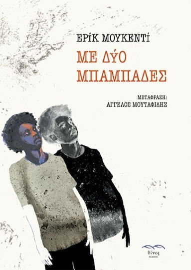 Με δύο Μπαμπάδες Με δύο Μπαμπάδες