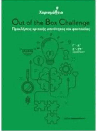 Χαρισμαθεια Out Of The Box Challenge Προκλησεις Κριτικης Ικανοτητας Και Φαντασιας 9786188825000