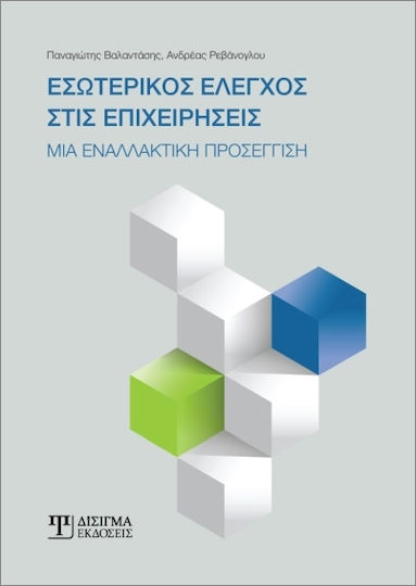 Εσωτερικός Έλεγχος Στις Επιχειρήσεις Εσωτερικός Έλεγχος Στις Επιχειρήσεις