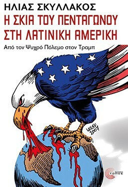 Η Σκιά Του Πεντάγωνου Στη Λατινική Αμερική Από Τον Ψυχρό Πόλεμο Στον Τραμπ