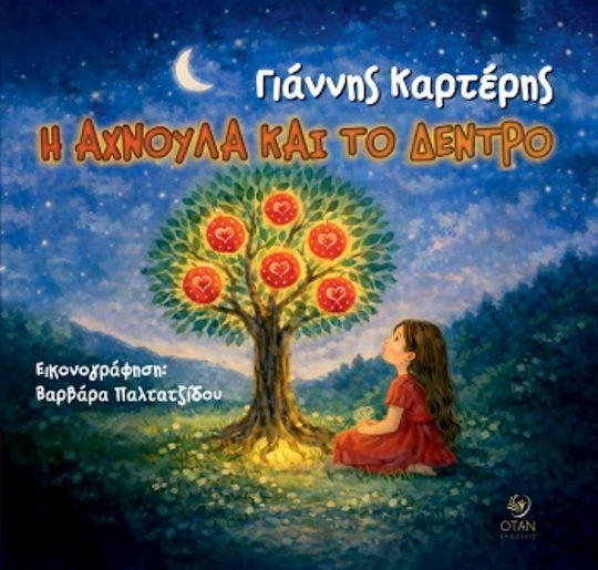 Η Αχνούλα Και Το Δέντρο