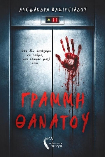 Γραμμή Θανάτου Γραμμή Θανάτου