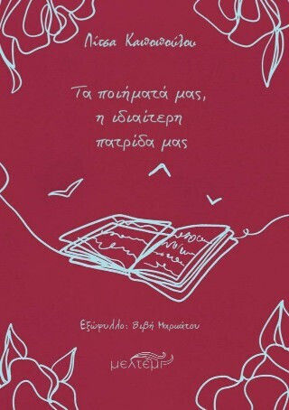 Τα Ποιήματά Μας, Η Ιδιαίτερη Πατρίδα Μας Τα Ποιήματά Μας, Η Ιδιαίτερη Πατρίδα Μας