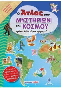 Ο Ατλας Των Μυστηριων Του Κοσμου Ο Ατλας Των Μυστηριων Του Κοσμου