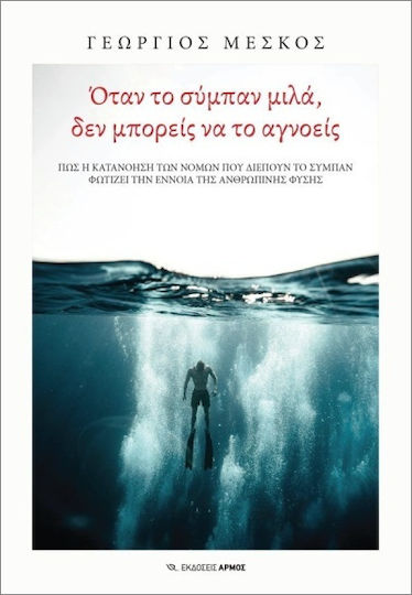 Όταν Το Σύμπαν Μιλά, Δεν Μπορείς Να Το Αγνοείς