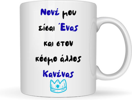 Mug "None You Are One In The World No One Else"