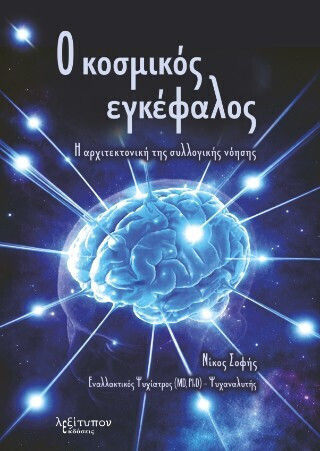 Ο Κοσμικός Εγκέφαλος - Η Αρχιτεκτονική Της Συλλογικής Νόησης