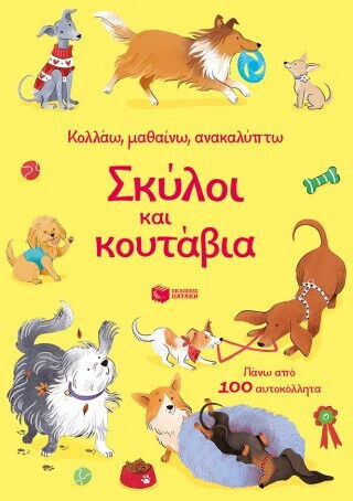 Σκύλοι και κουτάβια Σκύλοι και κουτάβια
