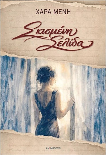 Σκισμένη Σελίδα