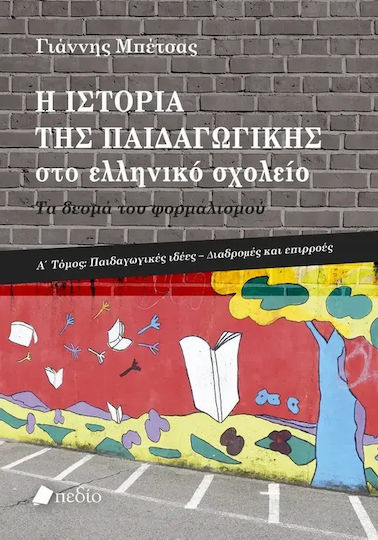 Η Ιστορία Της Στο Ελληνικό Σχολείο Τα Δεσμά Του Φορμαλισμού Τόμος Α Η Ιστορία Της Στο Ελληνικό Σχολείο Τα Δεσμά Του Φορμαλισμού Τόμος Α