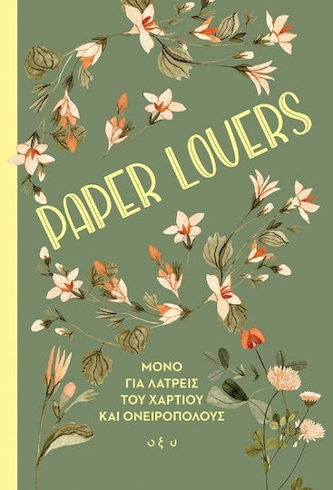 Paper Lovers Μόνο για Λάτρεις του Χαρτιού και Ονειροπόλους Paper Lovers Μόνο για Λάτρεις του Χαρτιού και Ονειροπόλους