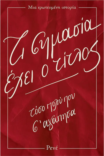 Τι Σημασία Έχει ο Τίτλος, Τόσο Πολύ που σ' Αγάπησα