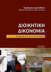 Διοικητική Δικονομία