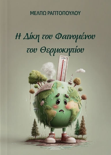 Η Δίκη Του Φαινομένου Του Θερμοκηπίου Η Δίκη Του Φαινομένου Του Θερμοκηπίου