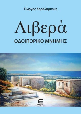 Λιβερά Οδοιπορικό Μνήμης