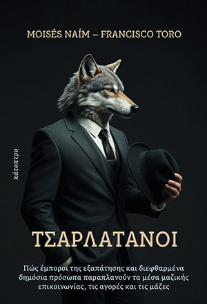 Τσαρλατάνοι Πώς Έμποροι Της Εξαπάτησης Και Διεφθαρμένα Δημόσια Πρόσωπα Παραπλανούν Τα Μέσα Μαζικής Επικοινωνίας Τις Αγορές Και Τις Μάζες