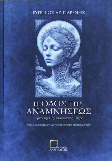 Η Οδός της Αναμνήσεως Η Οδός της Αναμνήσεως