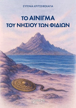 Το Αίνιγμα του Νησιού των Φιδιών
