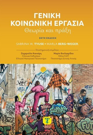 Γενική Κοινωνική Εργασία - Θεωρία Και Πράξη (6η Έκδοση)