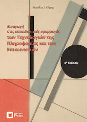 Εισαγωγή Στις Εκπαιδευτικές Εφαρμογές Των Τεχνολογιών Της Πληροφορίας Και Των Επικοινωνιών