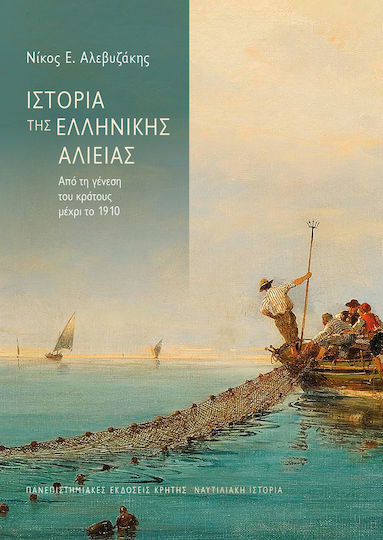Ιστορία Της Ελληνικής Αλιείας Από Τη Γένεση Του Κράτους Μέχρι Το 1910