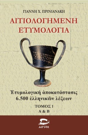 Αιτιολογημενη Ετυμολογια