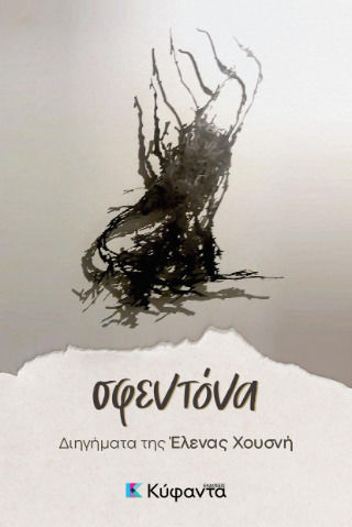 Σφεντόνα