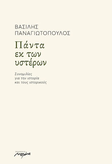 Παντα εκ των Υστερων