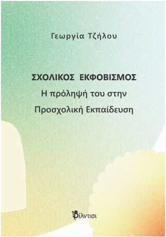 Σχολικος Εκφοβισμος : Η Προληψη Του Στη Προσχολικη Εκπαιδευση