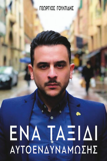 Ένα Ταξίδι Αυτοενδυνάμωσης