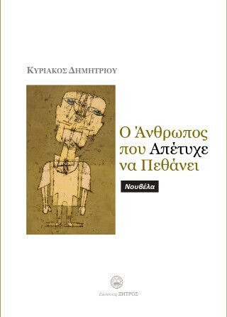 Ο Άνθρωπος Που Απέτυχε Να Πεθάνει