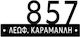Minimal Πινακίδα Κατοικίας