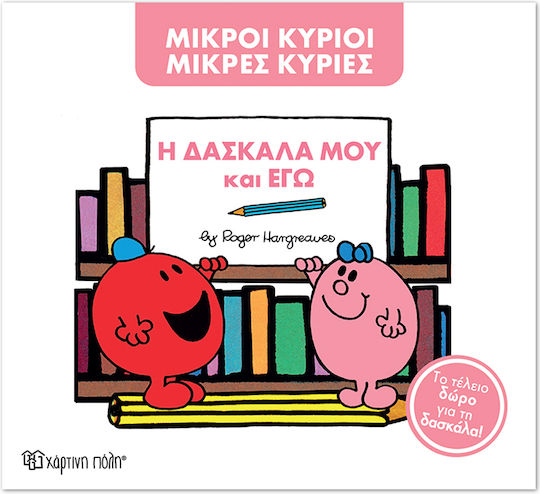 Μ Κύριοι Μ Κυρίες Η Δασκάλα Μου Και Εγώ Συλλεκτική Έκδοση