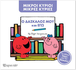 Μικροί κύριοι - Μικρές κυρίες, Ο Δάσκαλος Μου Κ...