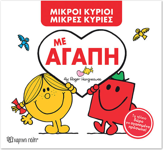 Μ Κύριοι Μ Κυρίες Με Αγάπη Συλλεκτική Έκδοση