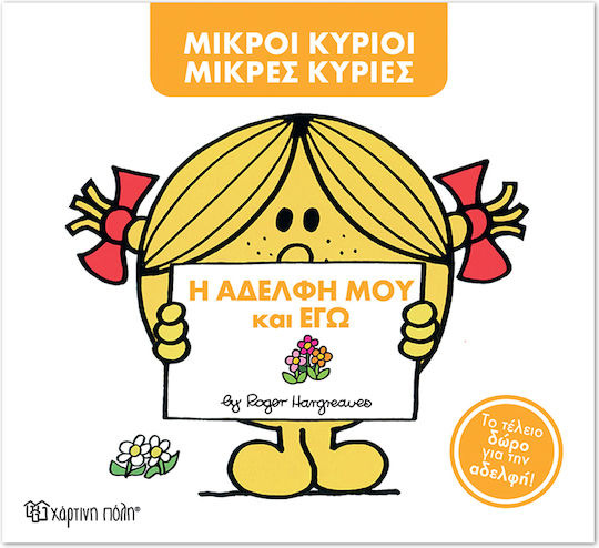 Μ Κύριοι Μ Κυρίες Η Αδελφή Μου Και Εγώ Συλλεκτική Έκδοση