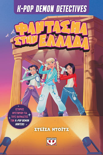 K-Pop Demon Detectives, 2: Φάντασμα Στην Ελλάδα