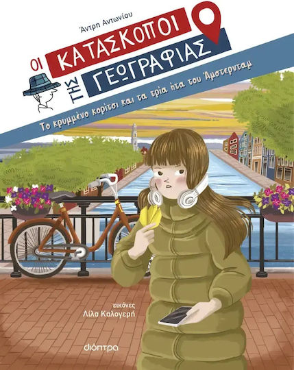 Το Κρυμμένο Κορίτσι και τα τρία ήτα του Άμστερνταμ