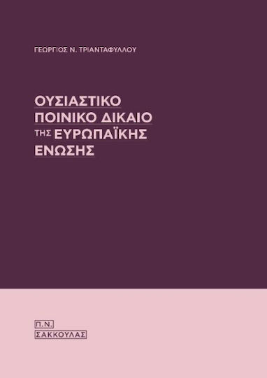 Ουσιαστικό Ποινικό Δίκαιο Της Ευρωπαϊκής Ένωσης