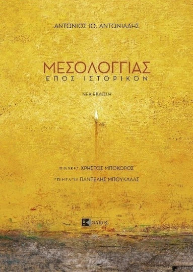 Μεσολογγιάς Μεσολογγιάς