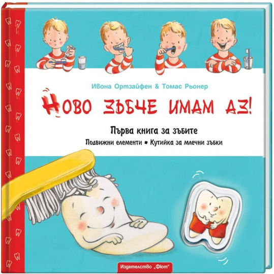 Ново Зъбче Имам Аз! Издателство Фют Първа Книга За Зъбите С Кутийка За Млечни Зъбки Ново Зъбче Имам Аз! Издателство Фют Първа Книга За Зъбите С Кутийка За Млечни Зъбки