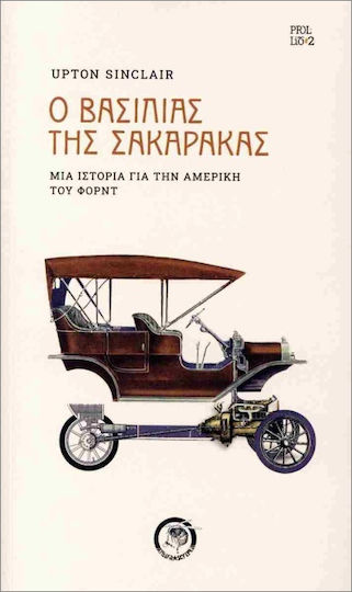 Ο Βασιλιάς Της Σακαράκας