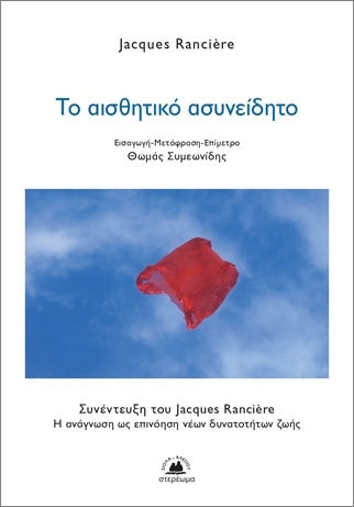 Το Αισθητικό Ασυνείδητο